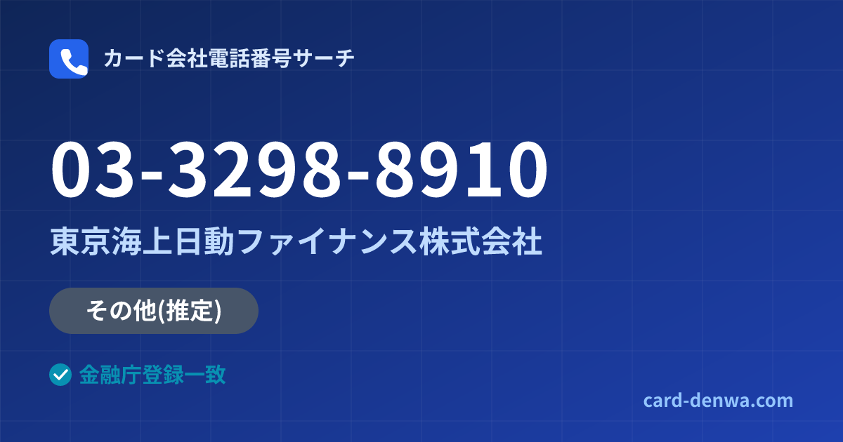 03-3298-8910の発信元情報まとめ: 東京海上日動ファイナンス株式会社 - その他