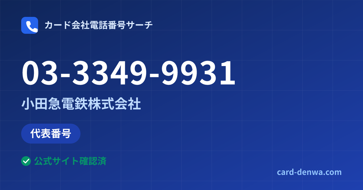 03-3349-9931の発信元情報まとめ: 小田急電鉄株式会社 - 代表番号