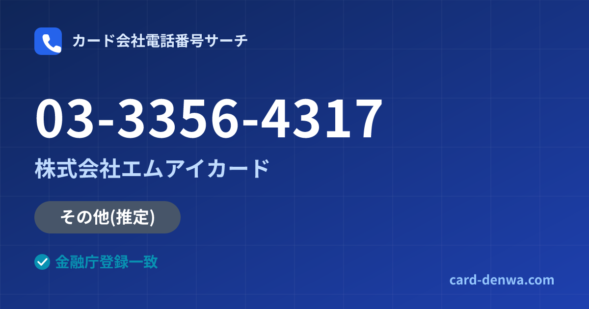 03-3356-4317の発信元情報まとめ: 株式会社エムアイカード - 共通連絡先