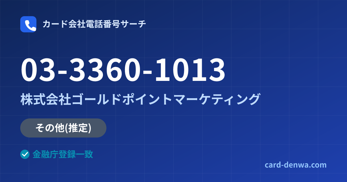 03-3360-1013の発信元情報まとめ: 株式会社ゴールドポイントマーケティング - その他