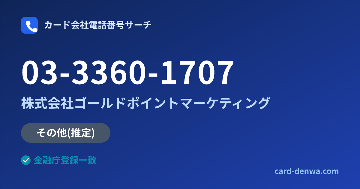 03-3360-1707の発信元情報まとめ: 株式会社ゴールドポイントマーケティング - その他