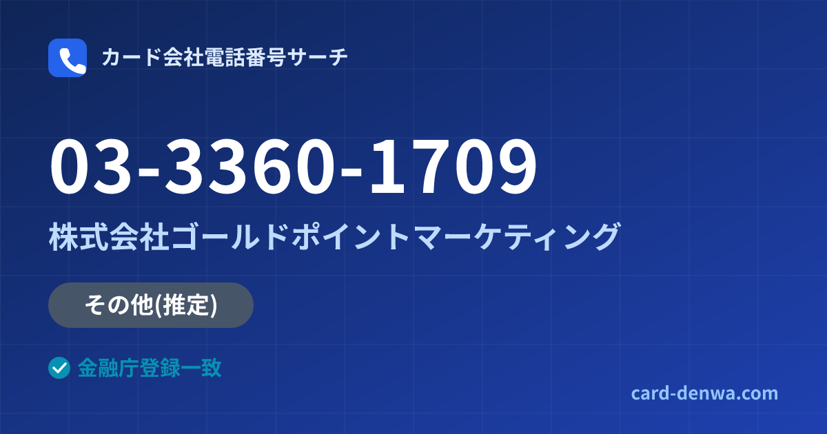 03-3360-1709の発信元情報まとめ: 株式会社ゴールドポイントマーケティング - その他