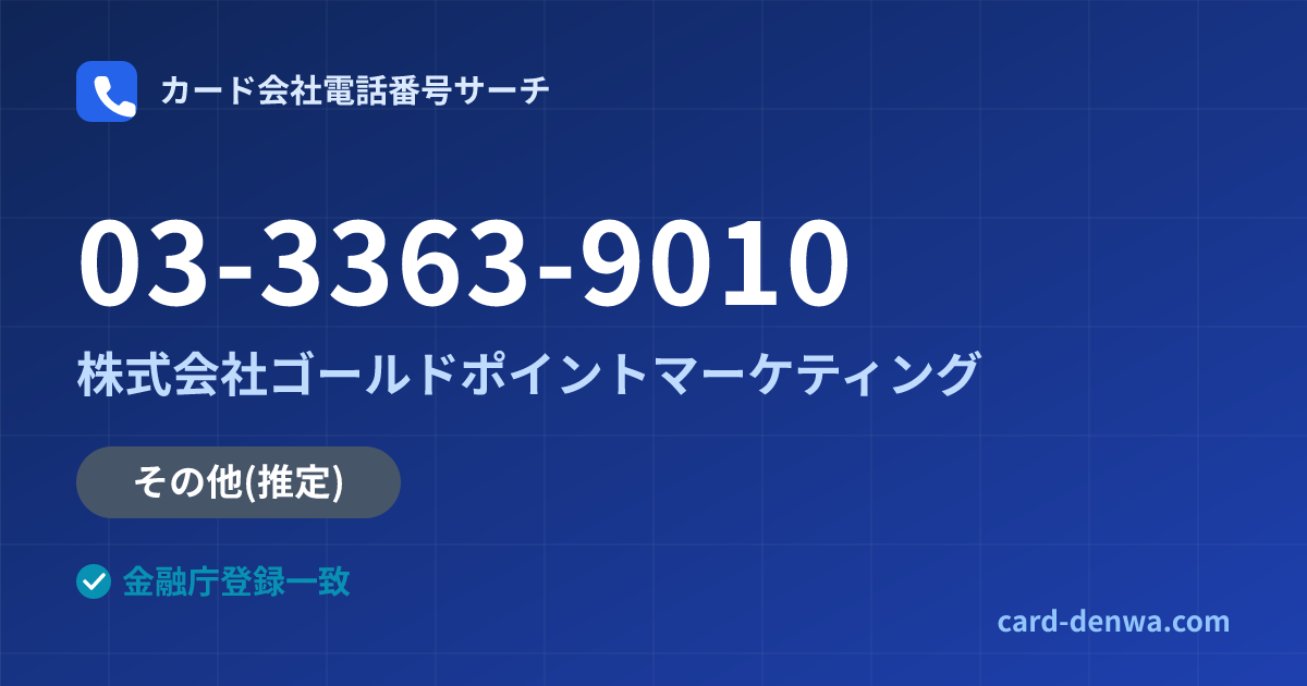 03-3363-9010の発信元情報まとめ: 株式会社ゴールドポイントマーケティング - その他