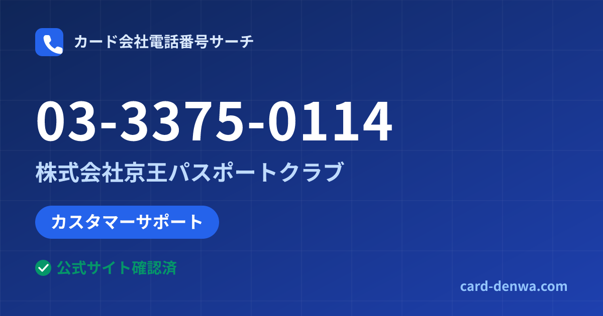03-3375-0114の発信元情報まとめ: 株式会社京王パスポートクラブ - カスタマーサポート