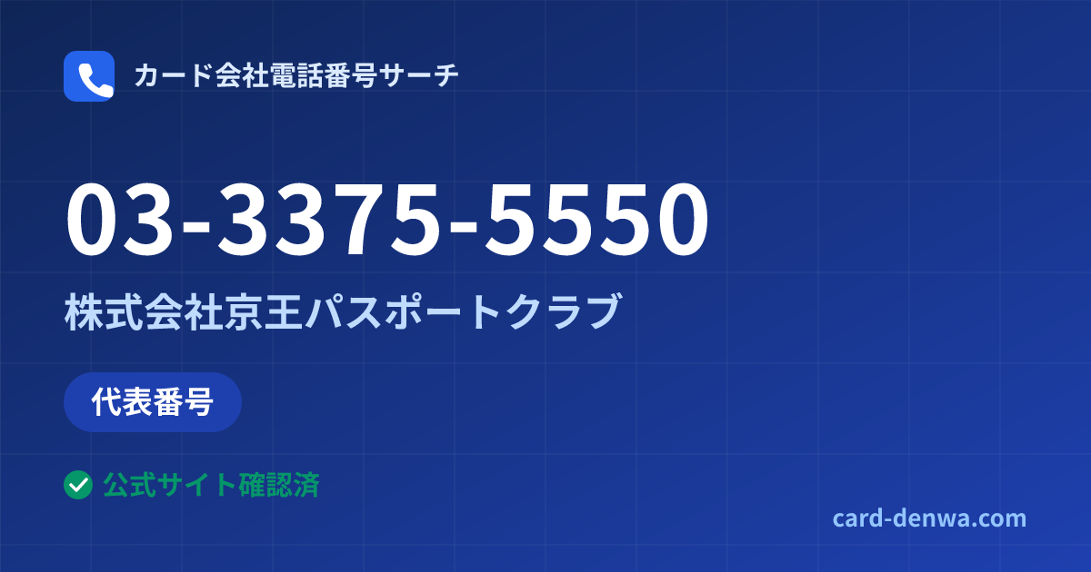 03-3375-5550の発信元情報まとめ: 株式会社京王パスポートクラブ - 代表番号