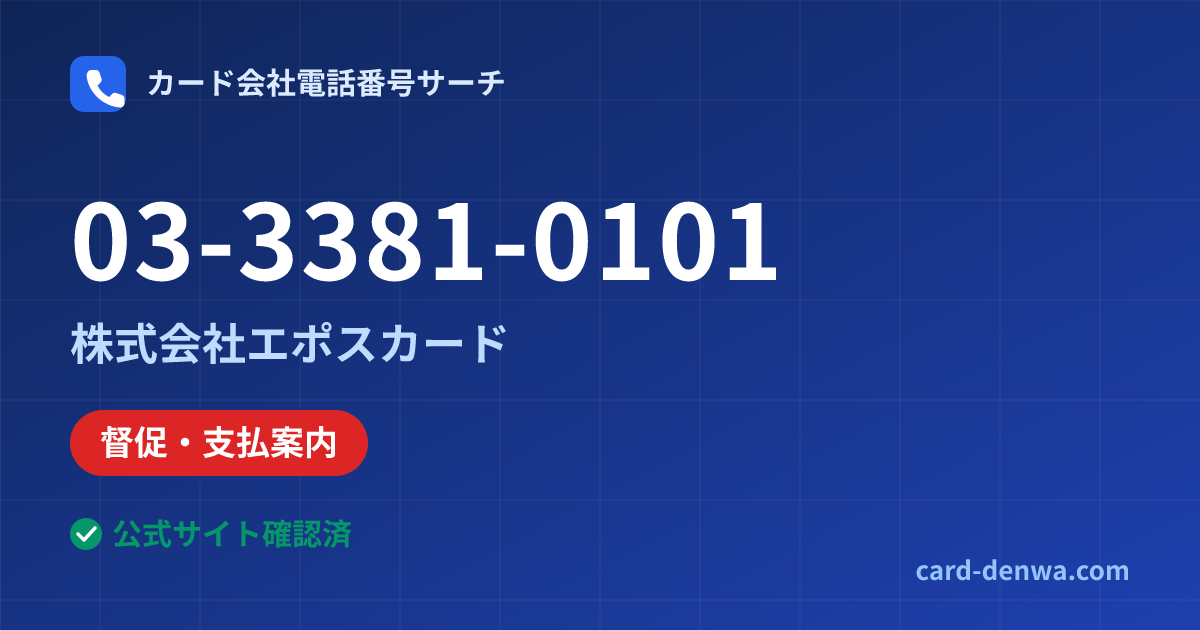 03-3381-0101の発信元情報まとめ: 株式会社エポスカード - 督促・支払案内