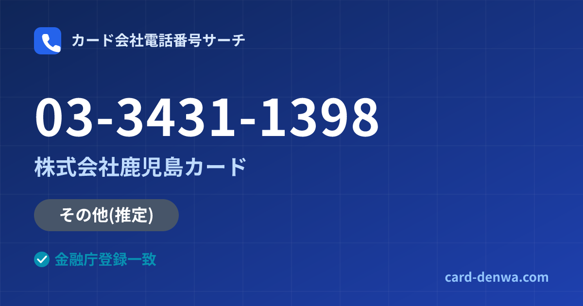 03-3431-1398の発信元情報まとめ: 株式会社鹿児島カード - その他