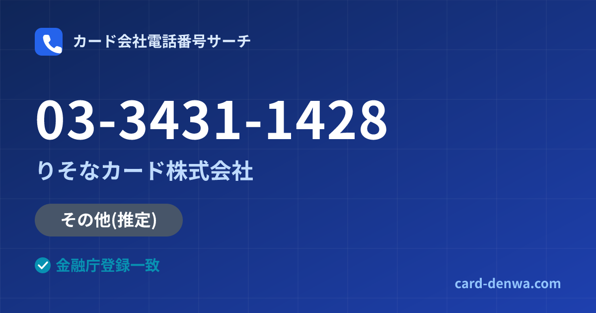 03-3431-1428の発信元情報まとめ: りそなカード株式会社 - その他