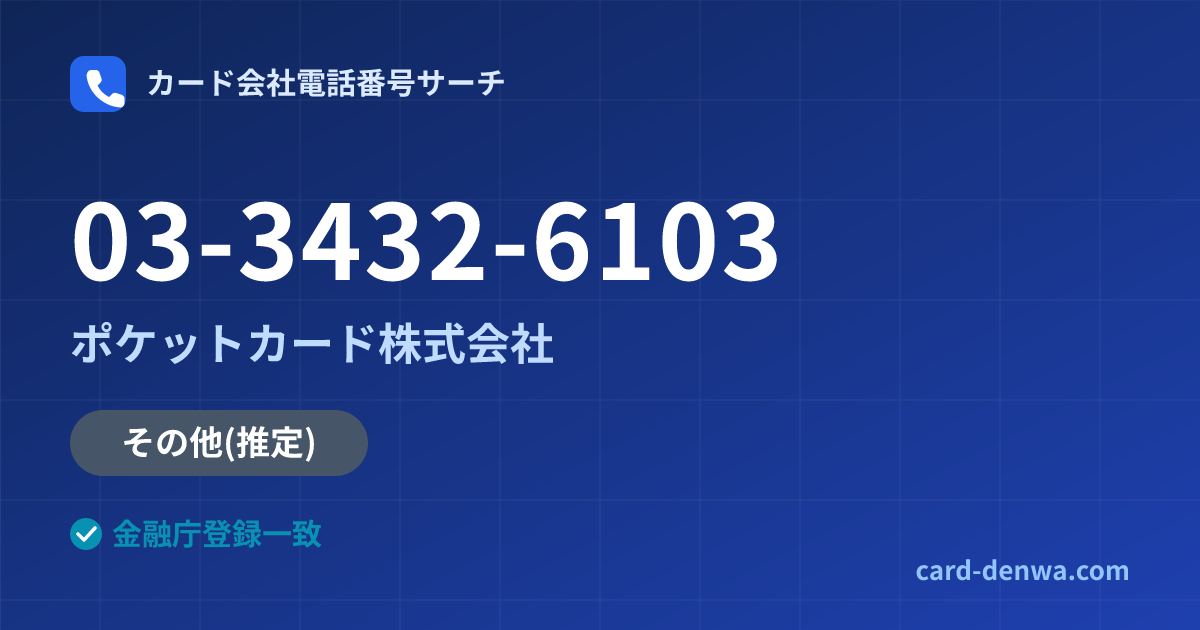 03-3432-6103の発信元情報まとめ: ポケットカード株式会社 - 共通連絡先