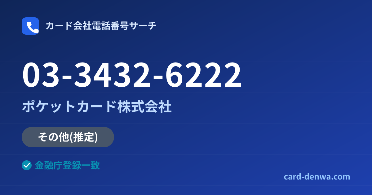 03-3432-6222の発信元情報まとめ: ポケットカード株式会社 - その他
