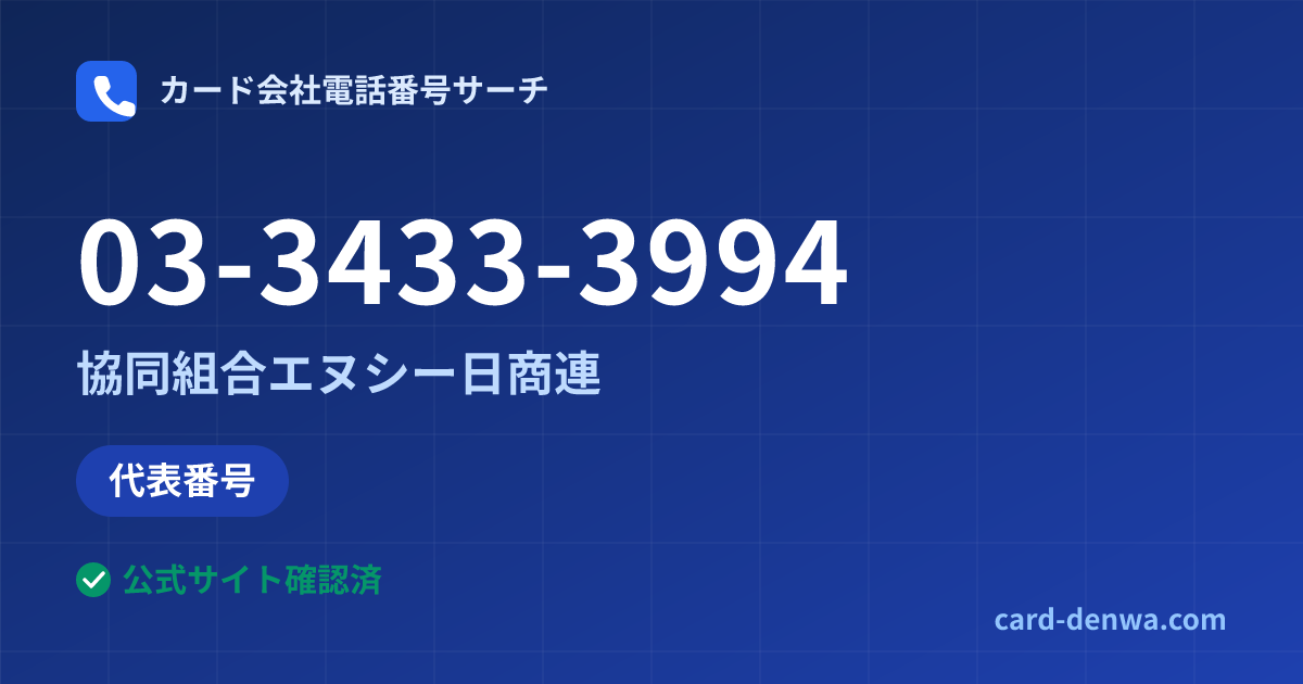 03-3433-3994の発信元情報まとめ: 協同組合エヌシー日商連 - 代表番号