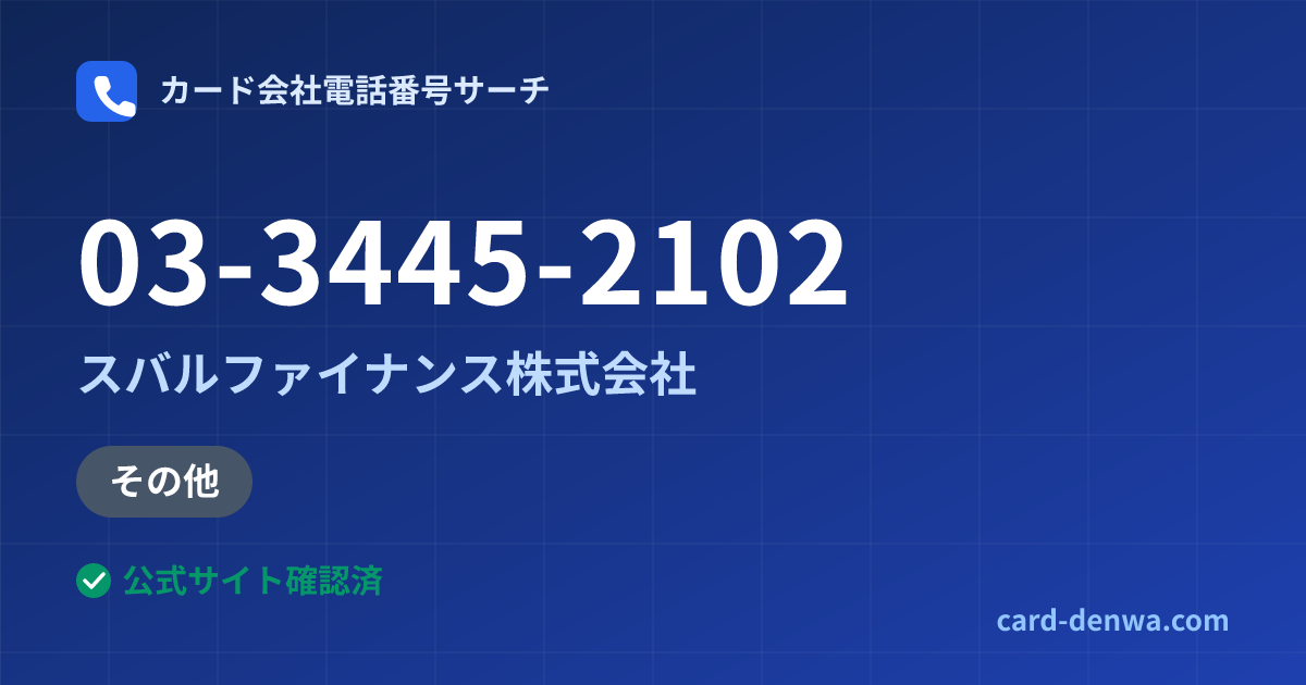 03-3445-2102の発信元情報まとめ: スバルファイナンス株式会社 - その他