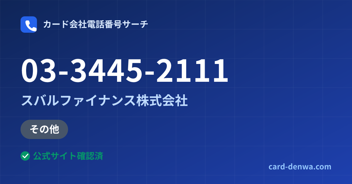 03-3445-2111の発信元情報まとめ: スバルファイナンス株式会社 - その他