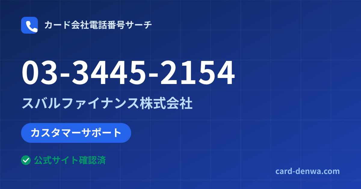 03-3445-2154の発信元情報まとめ: スバルファイナンス株式会社 - カスタマーサポート