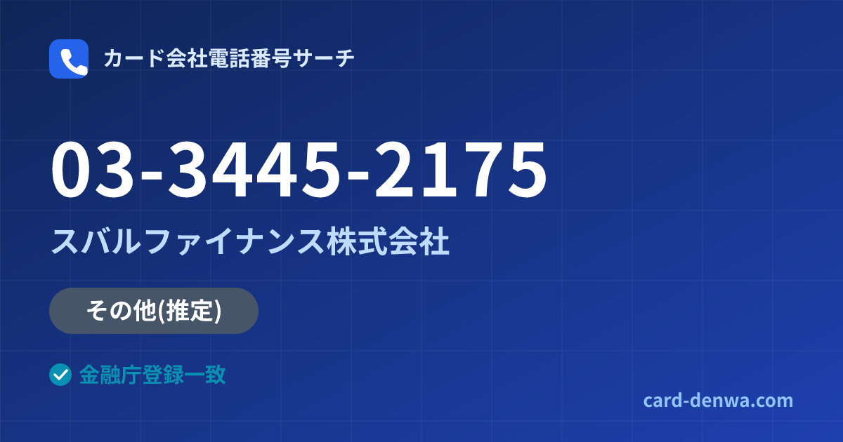 03-3445-2175の発信元情報まとめ: スバルファイナンス株式会社 - 共通連絡先