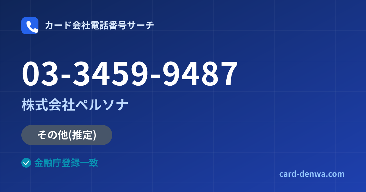 03-3459-9487の発信元情報まとめ: 株式会社ペルソナ - その他