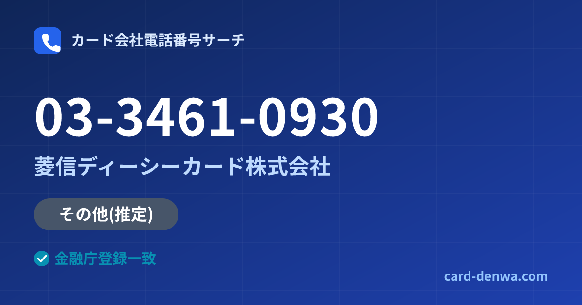 03-3461-0930の発信元情報まとめ: 菱信ディーシーカード株式会社 - その他