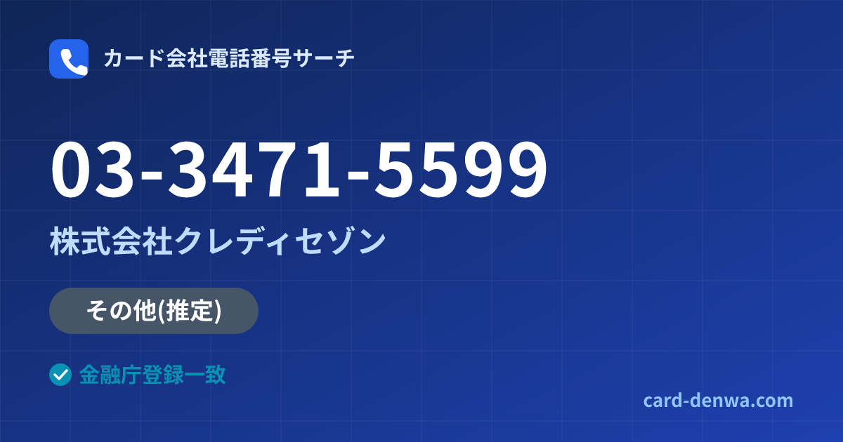 03-3471-5599の発信元情報まとめ: 株式会社クレディセゾン - 共通連絡先