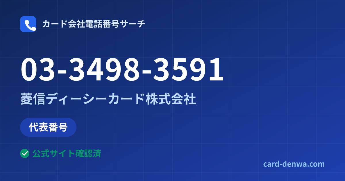 03-3498-3591の発信元情報まとめ: 菱信ディーシーカード株式会社 - 代表番号