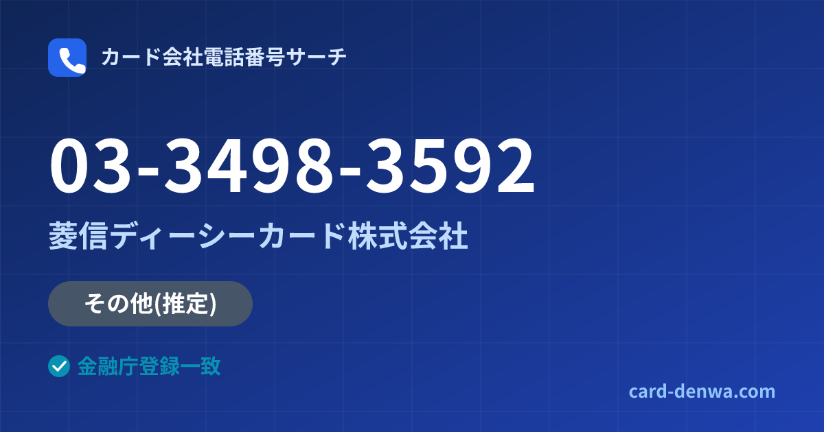 03-3498-3592の発信元情報まとめ: 菱信ディーシーカード株式会社 - その他