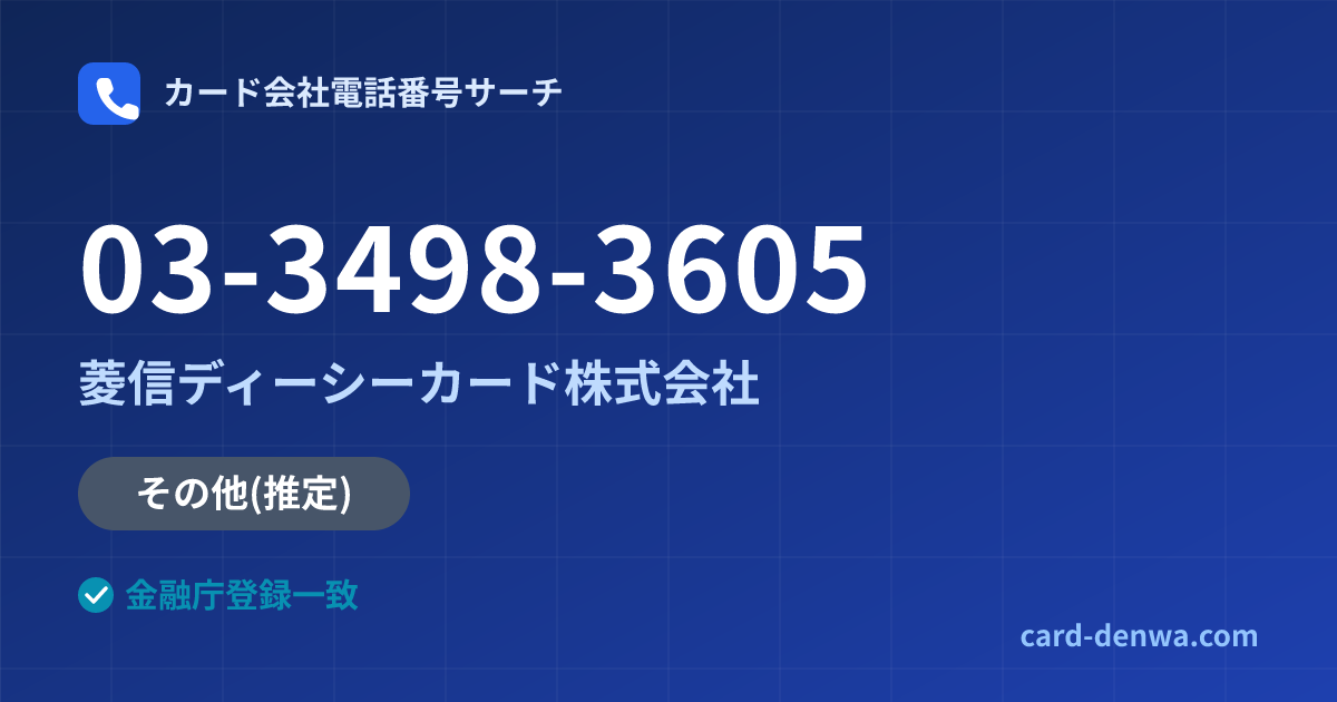 03-3498-3605の発信元情報まとめ: 菱信ディーシーカード株式会社 - その他