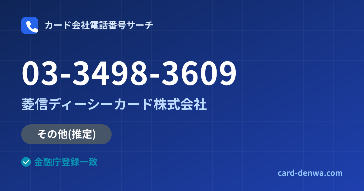 03-3498-3609の発信元情報まとめ: 菱信ディーシーカード株式会社 - その他