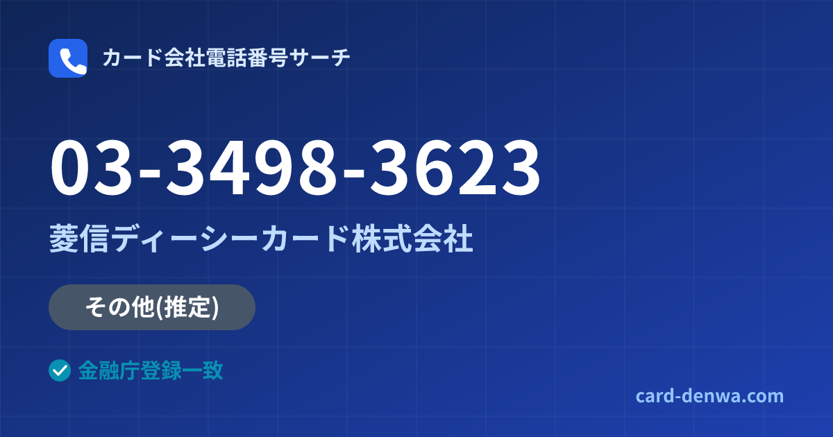 03-3498-3623の発信元情報まとめ: 菱信ディーシーカード株式会社 - その他