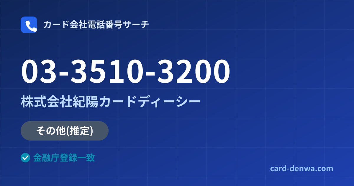 03-3510-3200の発信元情報まとめ: 株式会社紀陽カードディーシー - その他