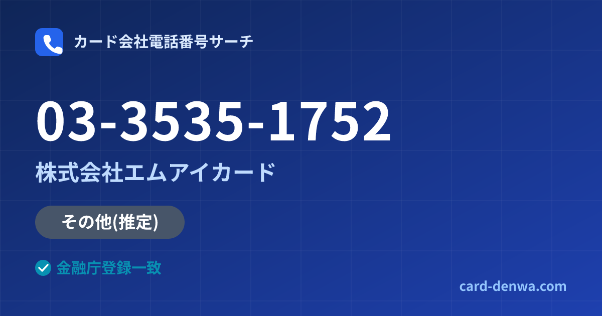 03-3535-1752の発信元情報まとめ: 株式会社エムアイカード - 共通連絡先