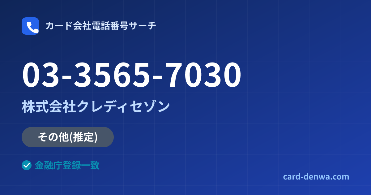 03-3565-7030の発信元情報まとめ: 株式会社クレディセゾン - その他