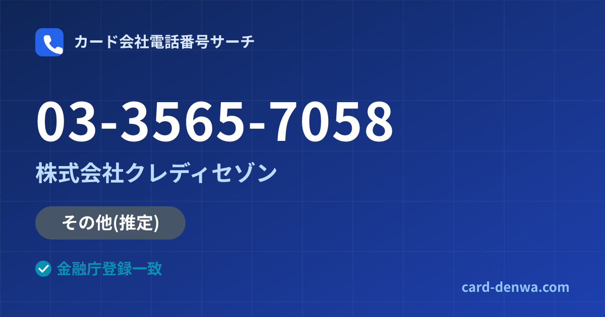03-3565-7058の発信元情報まとめ: 株式会社クレディセゾン - その他