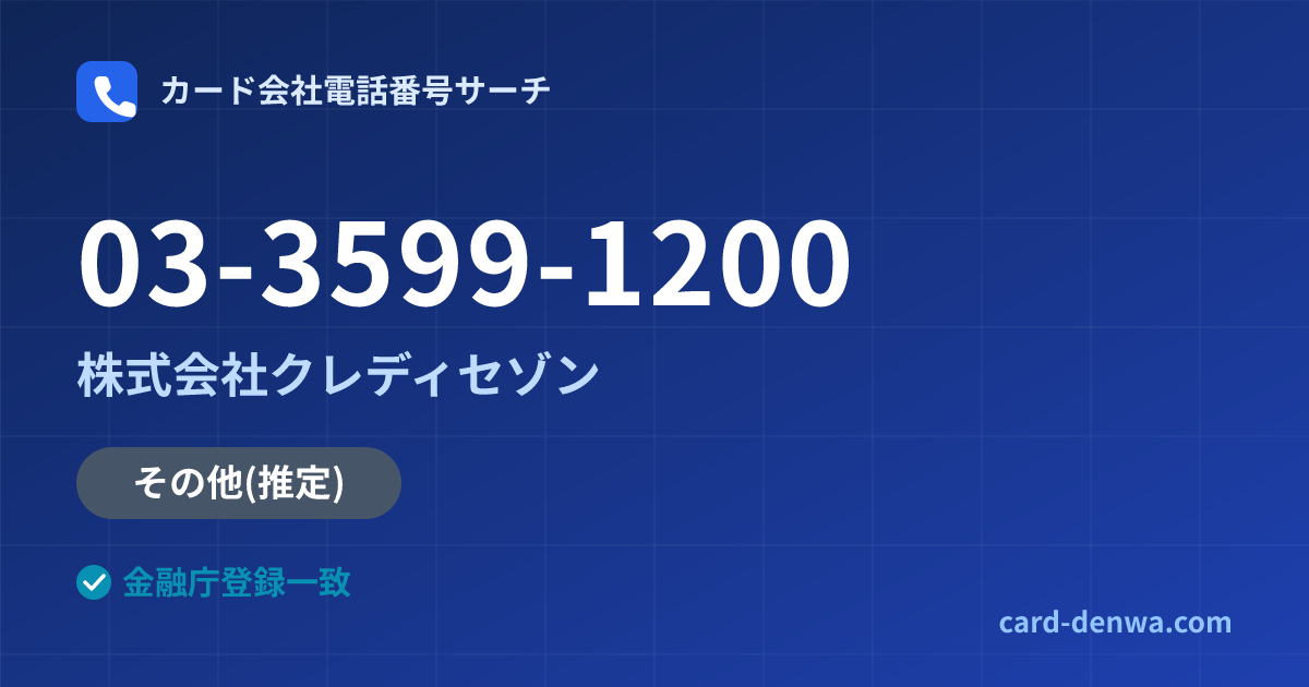 03-3599-1200の発信元情報まとめ: 株式会社クレディセゾン - その他