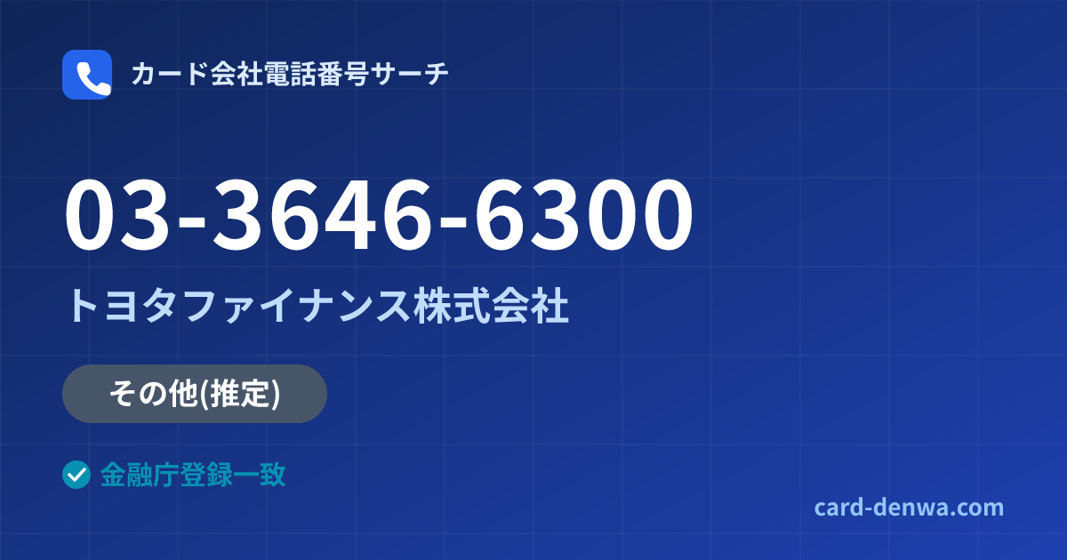 03-3646-6300の発信元情報まとめ: トヨタファイナンス株式会社 - 共通連絡先