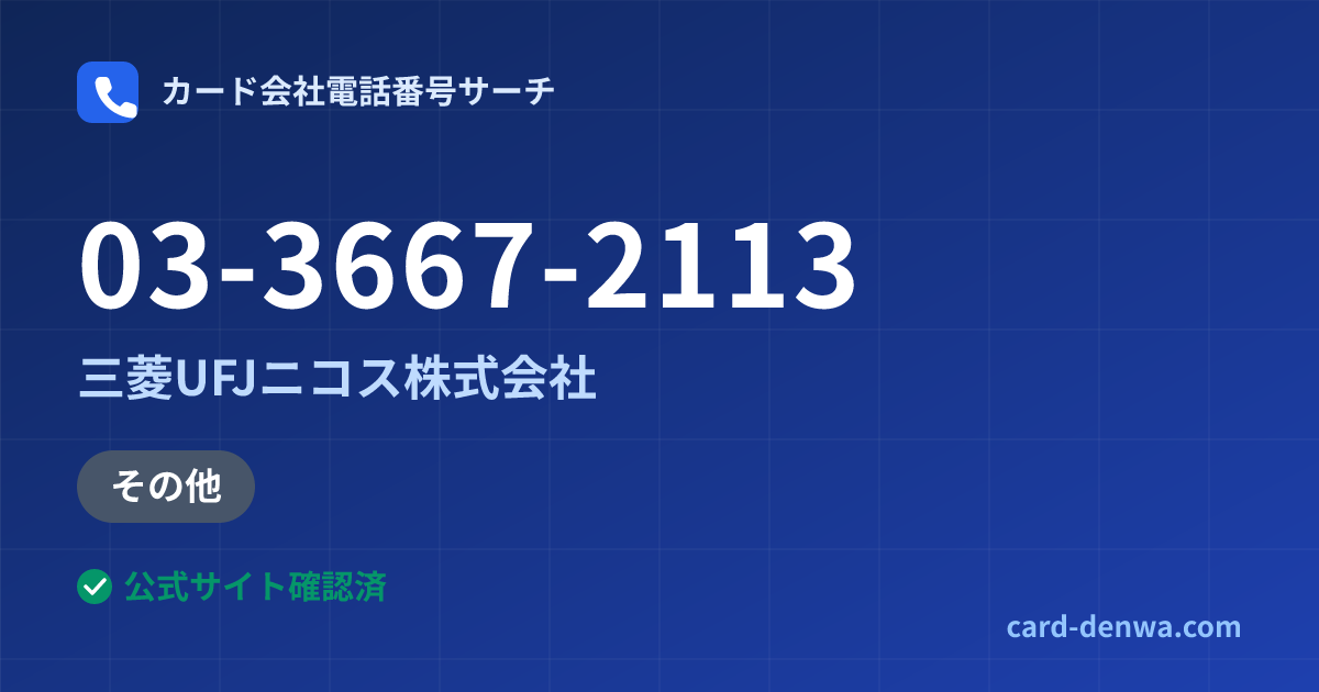 03-3667-2113の発信元情報まとめ: 三菱UFJニコス株式会社 - その他