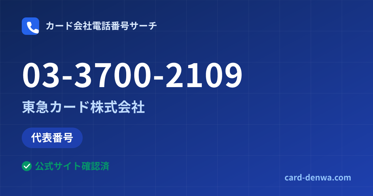 03-3700-2109の発信元情報まとめ: 東急カード株式会社 - 代表番号
