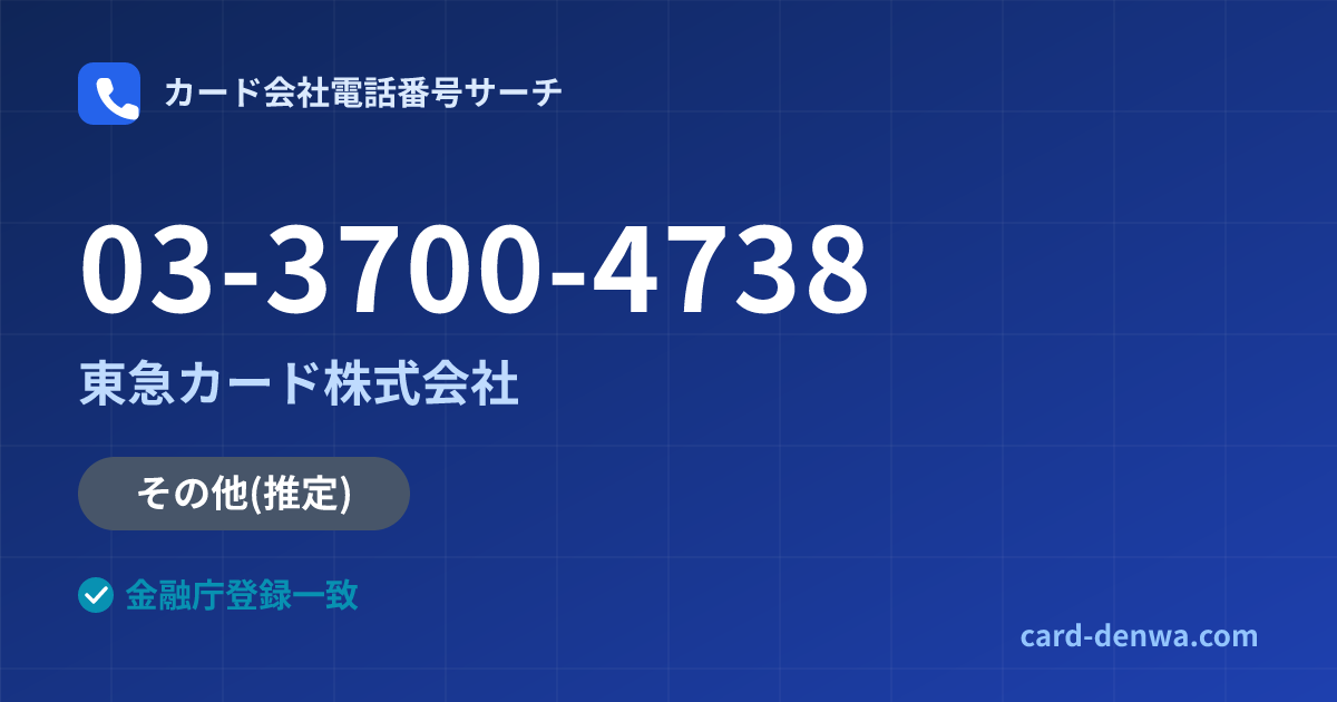 03-3700-4738の発信元情報まとめ: 東急カード株式会社 - その他