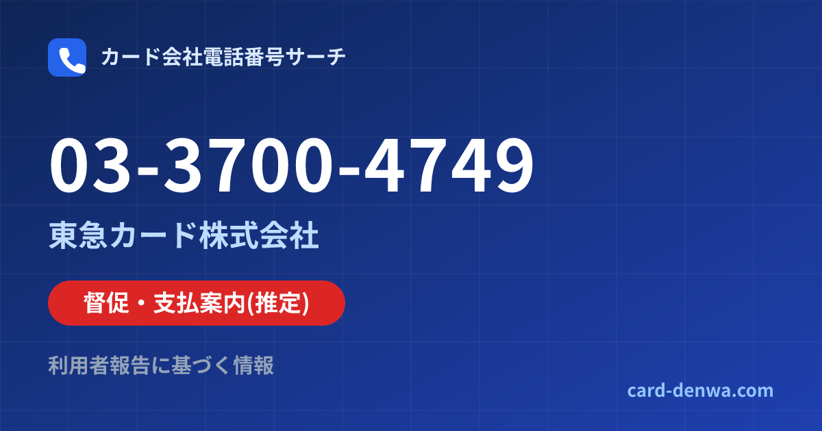 03-3700-4749の発信元情報まとめ: 東急カード株式会社 - 督促・支払案内