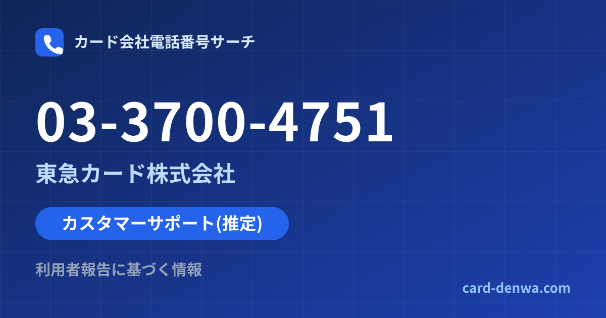 03-3700-4751の発信元情報まとめ: 東急カード株式会社 - カスタマーサポート