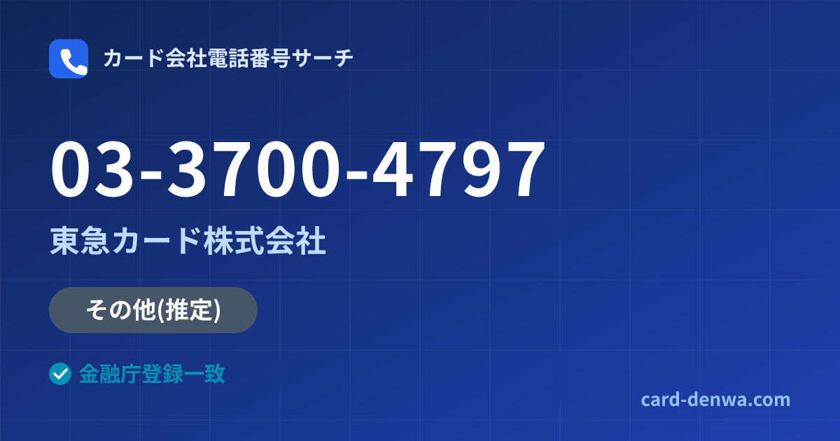 03-3700-4797の発信元情報まとめ: 東急カード株式会社 - その他