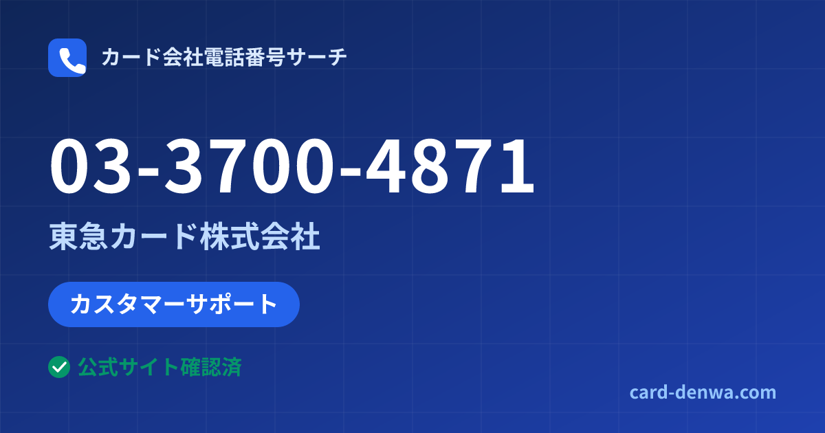 03-3700-4871の発信元情報まとめ: 東急カード株式会社 - カスタマーサポート