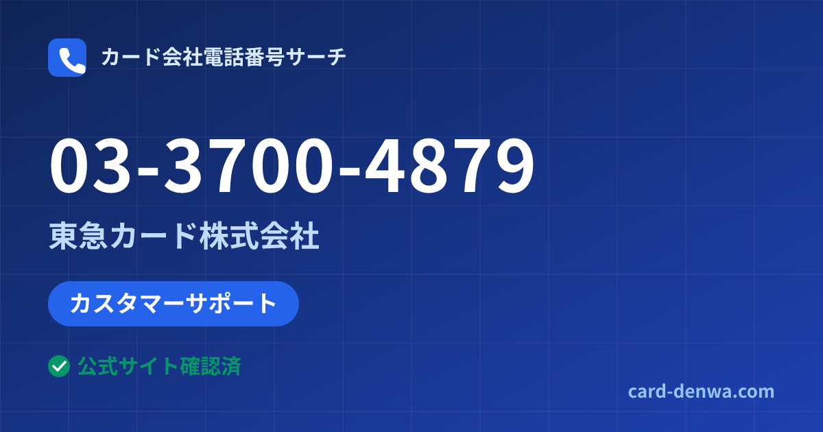 03-3700-4879の発信元情報まとめ: 東急カード株式会社 - カスタマーサポート