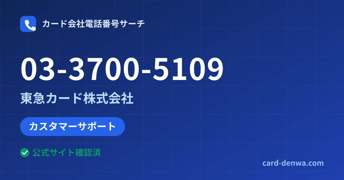 03-3700-5109の発信元情報まとめ: 東急カード株式会社 - カスタマーサポート