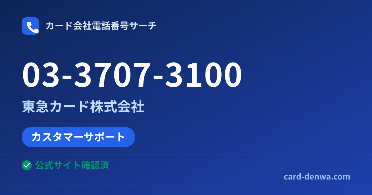 03-3707-3100の発信元情報まとめ: 東急カード株式会社 - カスタマーサポート