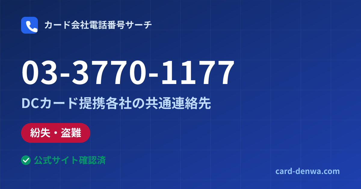03-3770-1177の発信元情報まとめ: DCカード提携各社の共通連絡先 - 共通連絡先