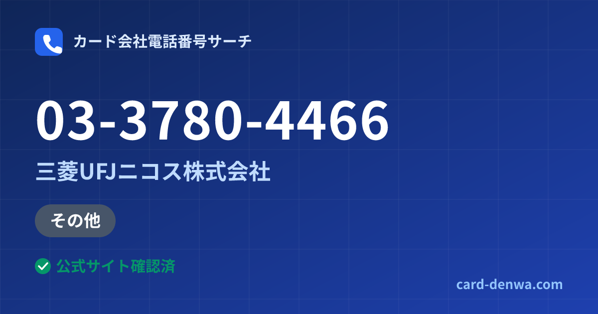 03-3780-4466の発信元情報まとめ: 三菱UFJニコス株式会社 - その他