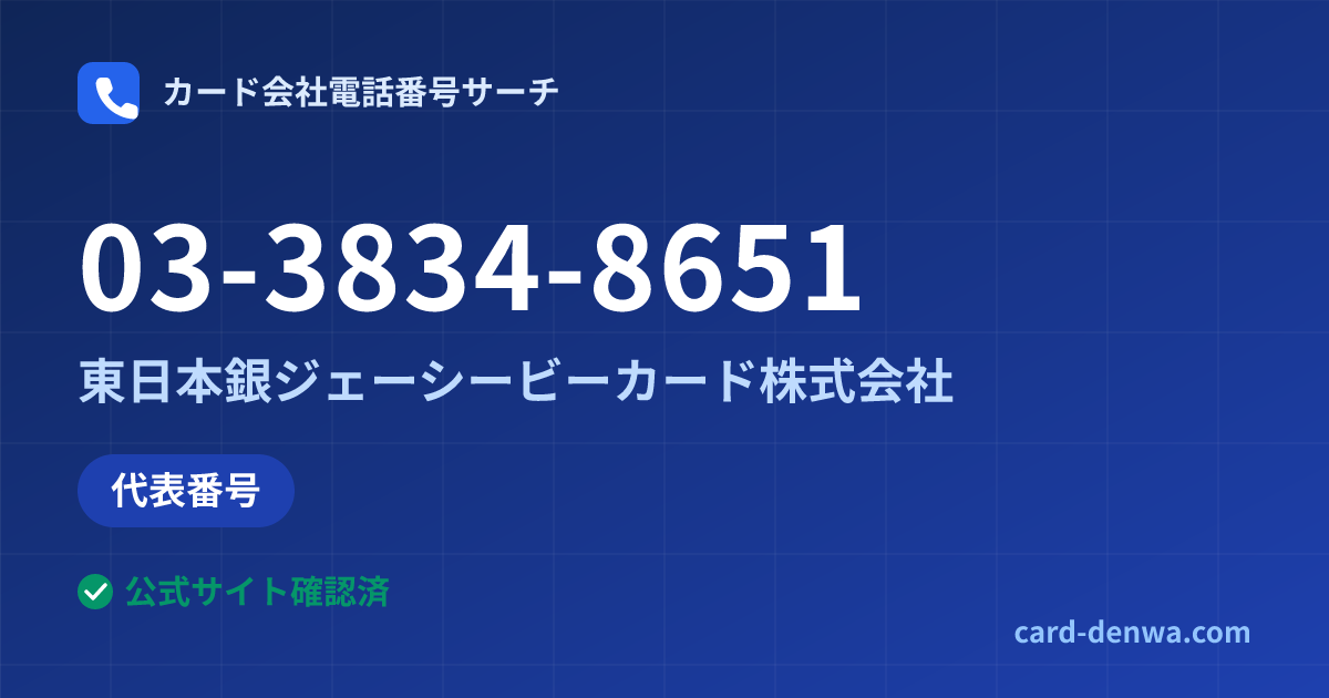03-3834-8651の発信元情報まとめ: 東日本銀ジェーシービーカード株式会社 - 代表番号