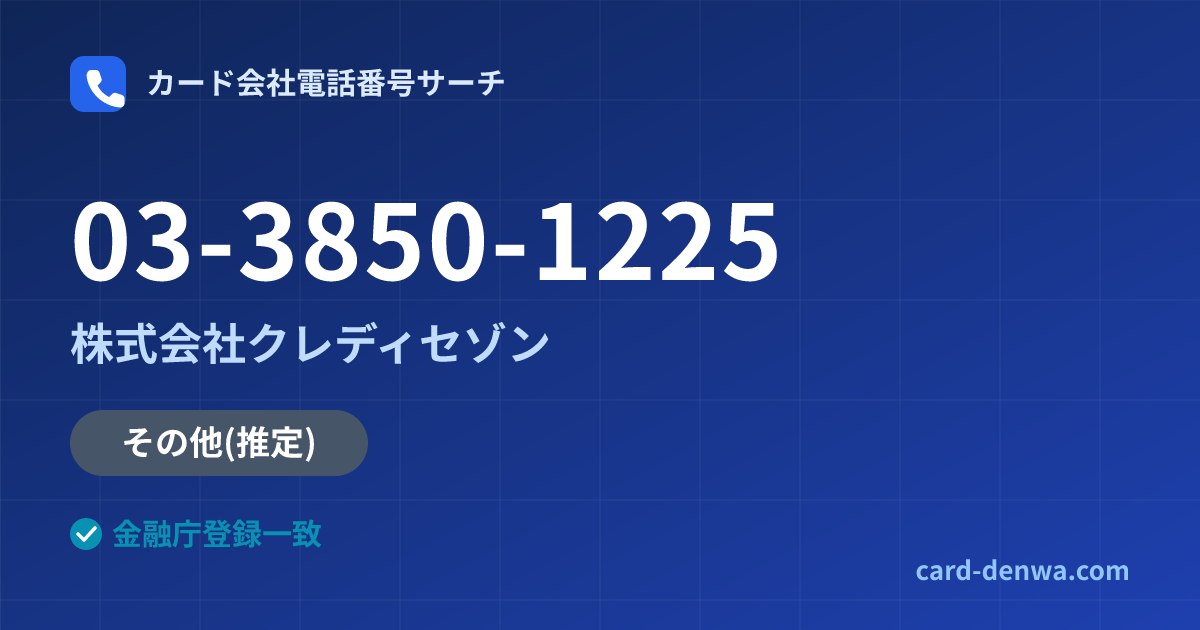 03-3850-1225の発信元情報まとめ: 株式会社クレディセゾン - その他
