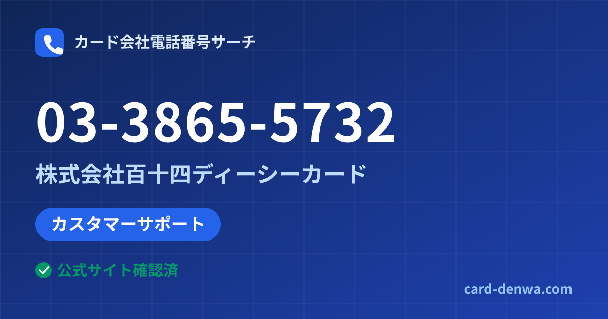03-3865-5732の発信元情報まとめ: 株式会社百十四ディーシーカード - カスタマーサポート