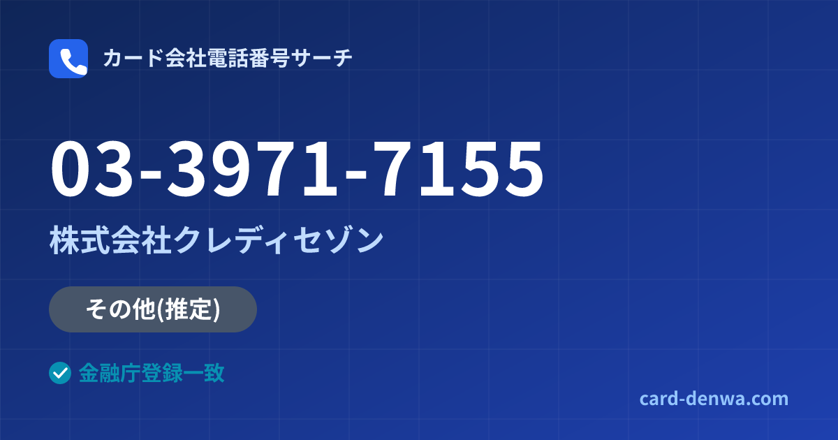 03-3971-7155の発信元情報まとめ: 株式会社クレディセゾン - その他