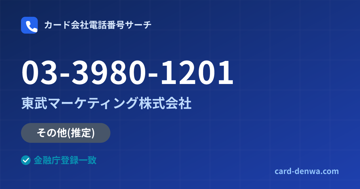 03-3980-1201の発信元情報まとめ: 東武マーケティング株式会社 - その他